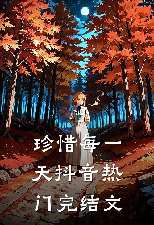 珍惜每一天抖音热门完结文