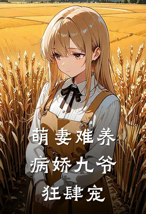 萌妻难养：病娇九爷狂肆宠