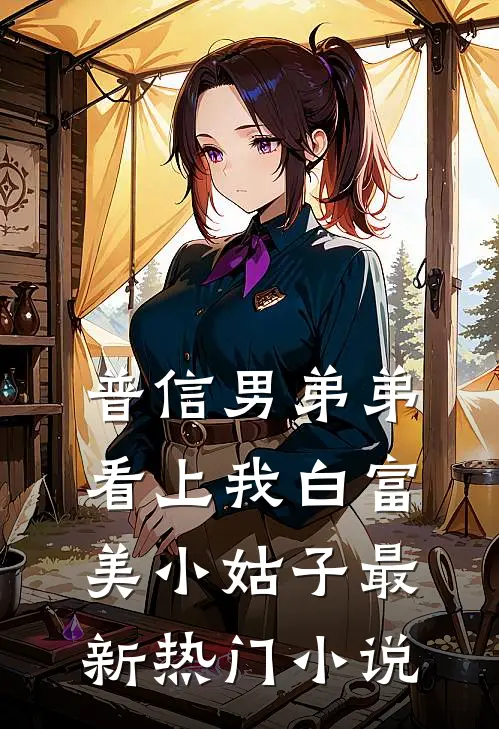 普信男弟弟看上我白富美小姑子最新热门小说