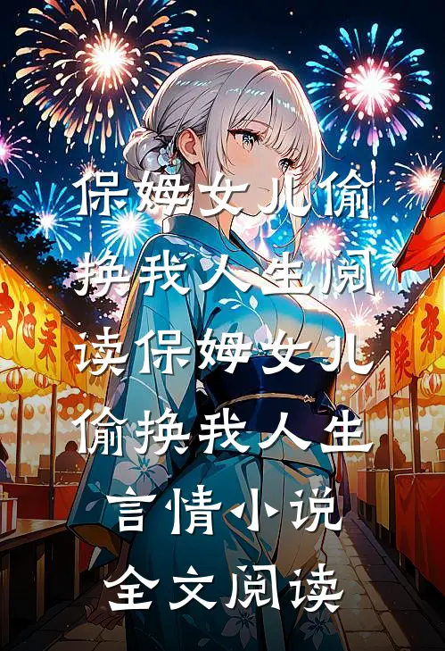 保姆女儿偷换我人生阅读_保姆女儿偷换我人生言情小说全文阅读