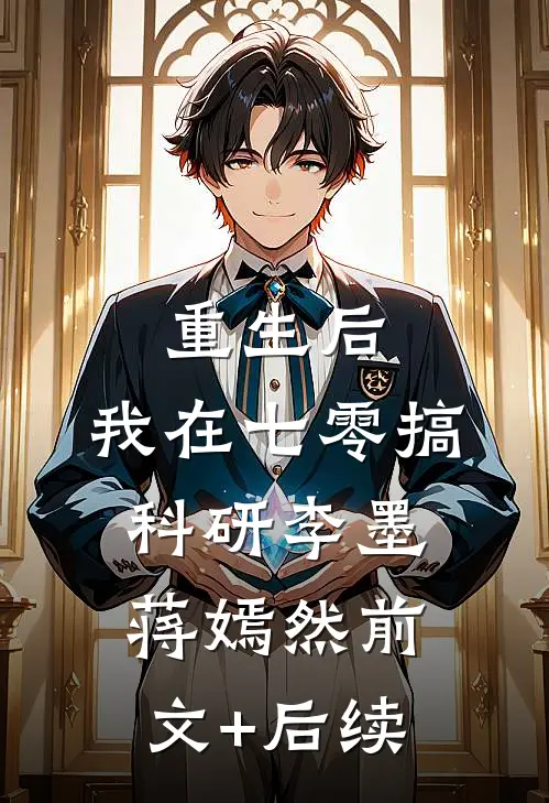 重生后，我在七零搞科研李墨蒋嫣然前文+后续