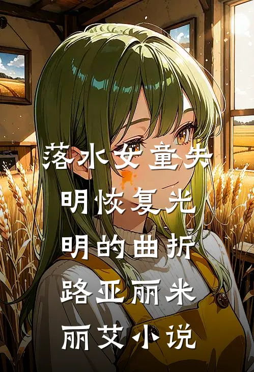 落水女童失明恢复光明的曲折路亚丽米丽艾小说