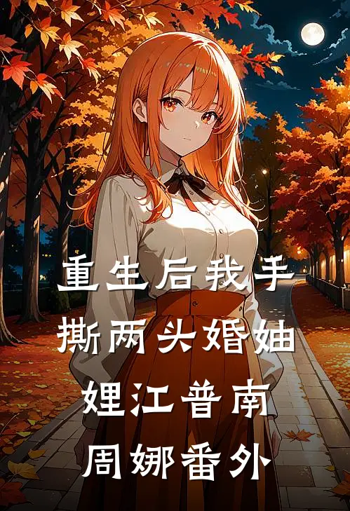 重生后我手撕两头婚妯娌江普南周娜 番外