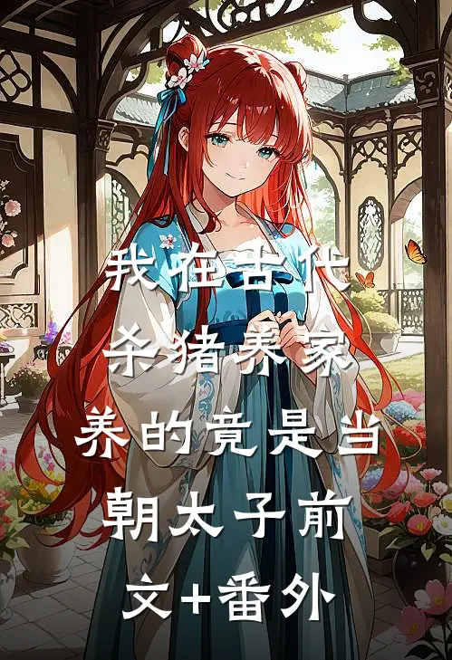 我在古代杀猪养家，养的竟是当朝太子前文+番外