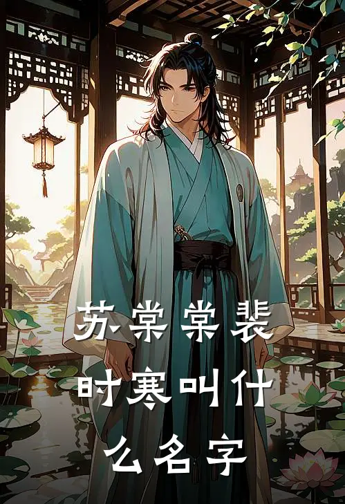 苏棠棠裴时寒叫什么名字