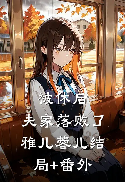 被休后，夫家落败了雅儿蓉儿结局+番外
