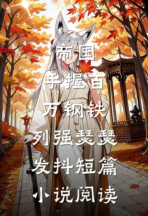 帝国：手握百万钢铁，列强瑟瑟发抖短篇小说阅读