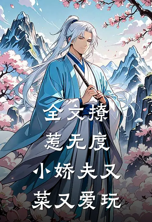 全文撩惹无度：小娇夫又菜又爱玩