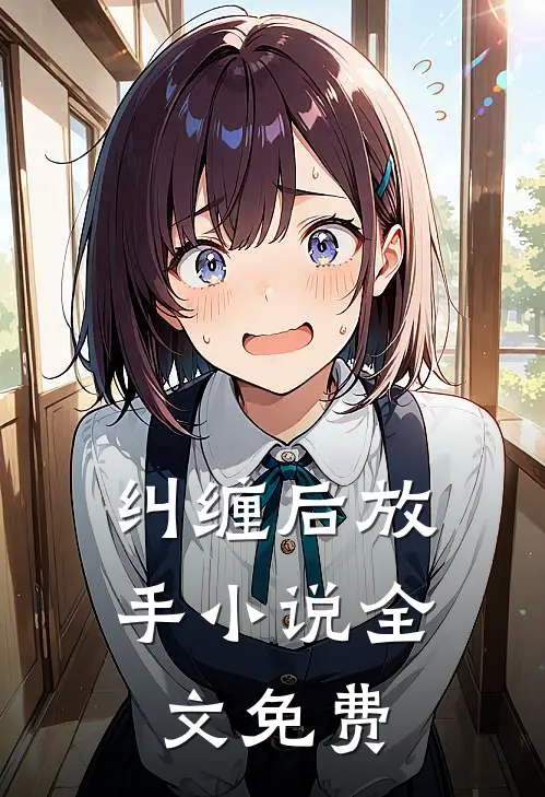 纠缠后放手小说全文免费
