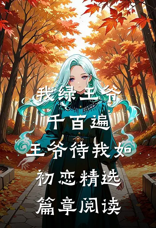 我绿王爷千百遍，王爷待我如初恋精选篇章阅读