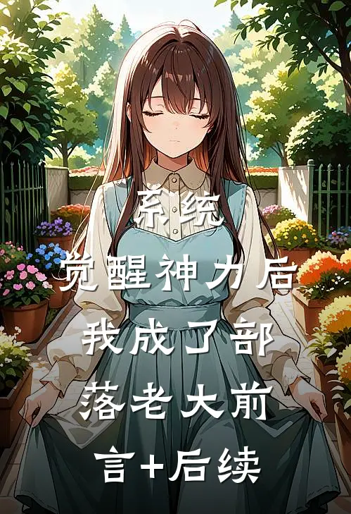 系统：觉醒神力后，我成了部落老大前言+后续