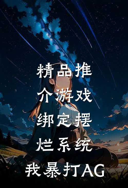 精品推介游戏：绑定摆烂系统，我暴打AG