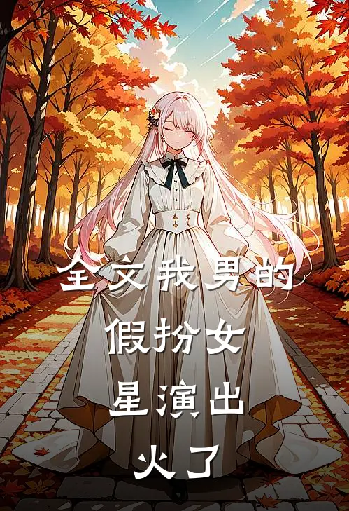 全文我男的，假扮女星演出，火了