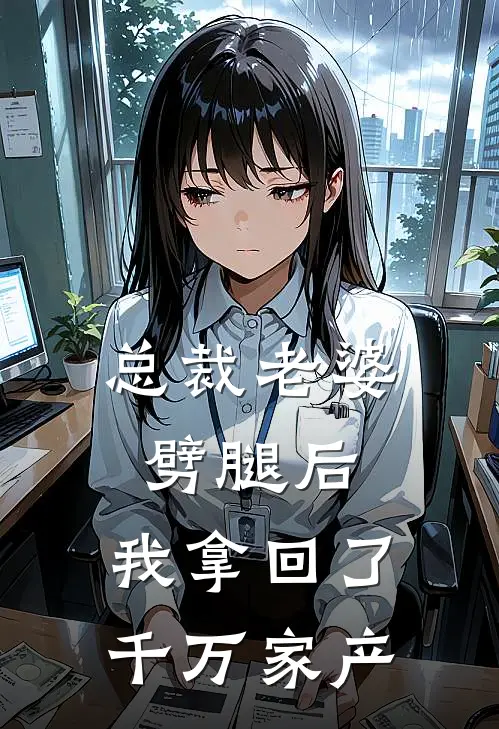 总裁老婆劈腿后，我拿回了千万家产