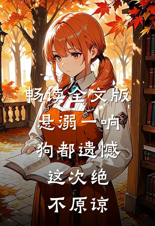 畅读全文版悬溺一响狗都遗憾，这次绝不原谅