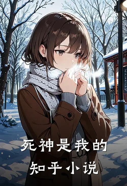死神是我的知乎小说