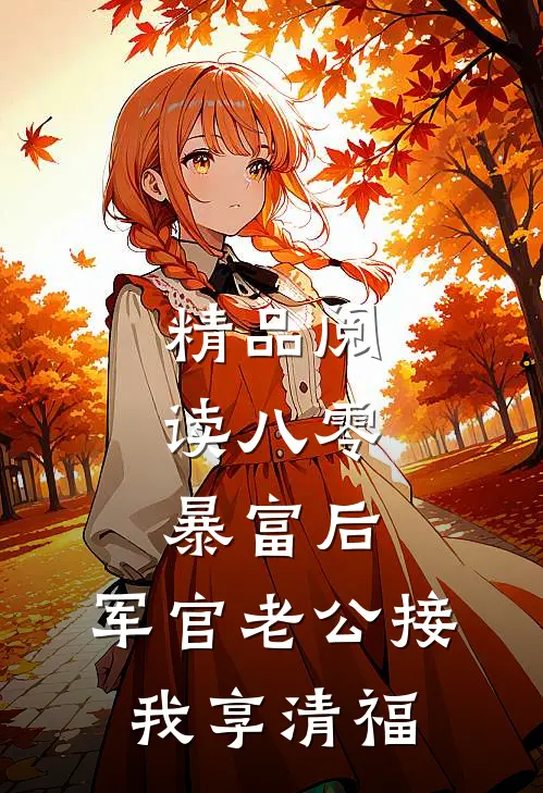 精品阅读八零：暴富后，军官老公接我享清福