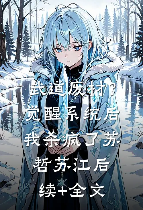 武道废材？觉醒系统后我杀疯了苏哲苏江后续+全文