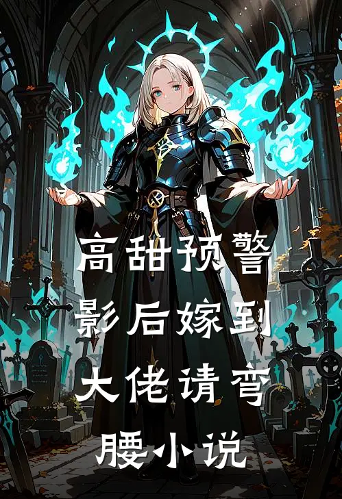 高甜预警：影后嫁到，大佬请弯腰小说