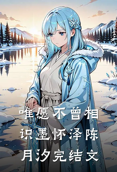 唯愿不曾相识墨怀泽陈月汐完结文