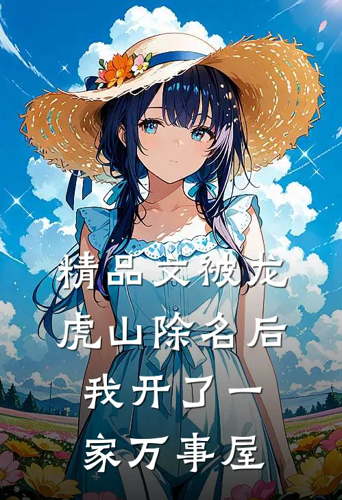 精品文被龙虎山除名后我开了一家万事屋