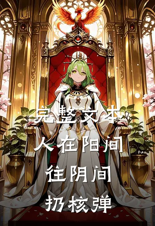 完整文本人在阳间，往阴间扔核弹