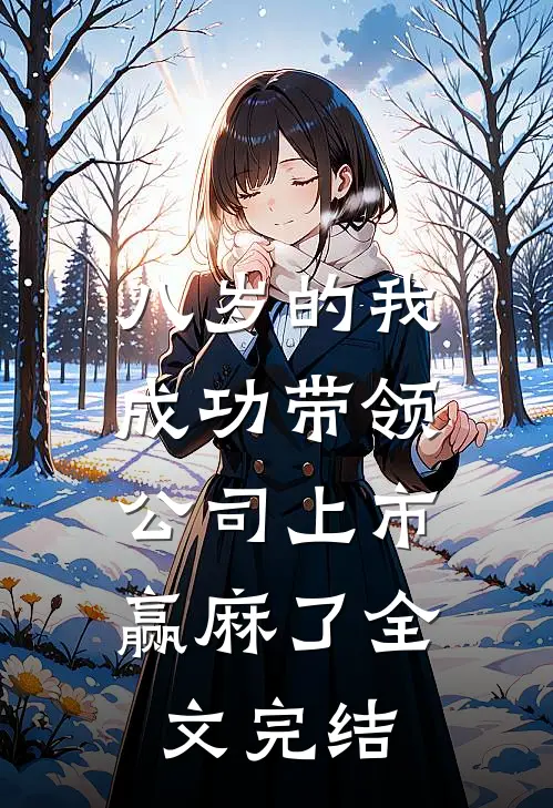 八岁的我成功带领公司上市，赢麻了全文完结