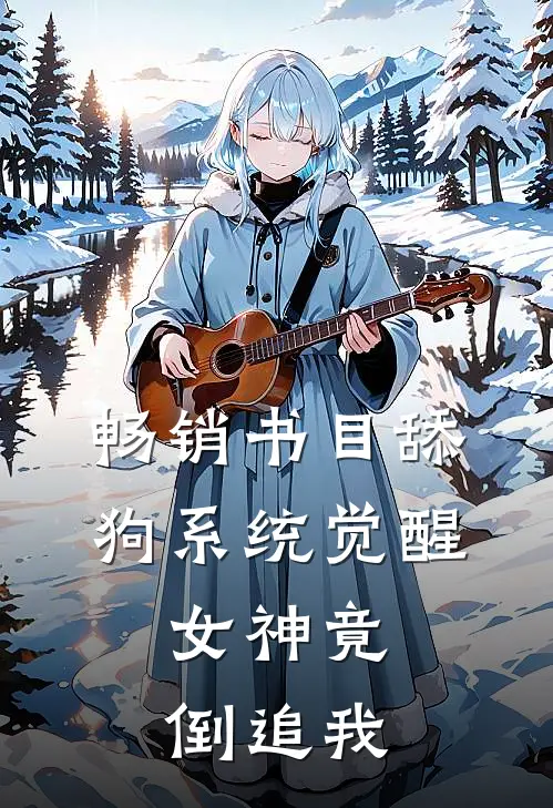 畅销书目舔狗系统觉醒，女神竟倒追我