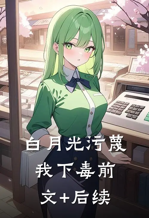 白月光污蔑我下毒前文+后续