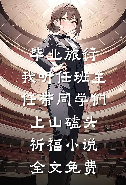 毕业旅行，我听任班主任带同学们上山磕头祈福小说全文免费