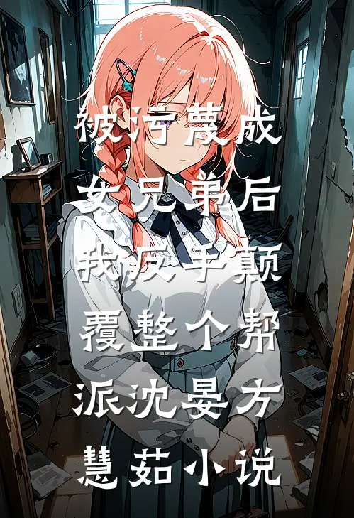 被污蔑成女兄弟后，我反手颠覆整个帮派沈晏方慧茹小说