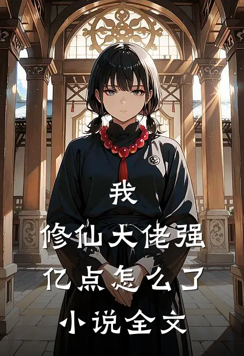 我，修仙大佬强亿点怎么了小说全文