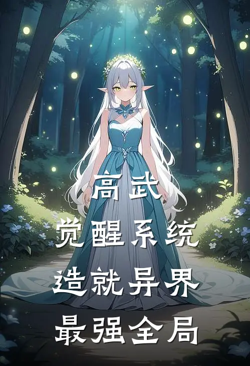 高武：觉醒系统，造就异界最强全局