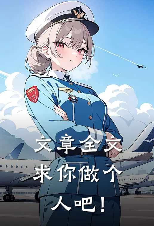 文章全文求你做个人吧！