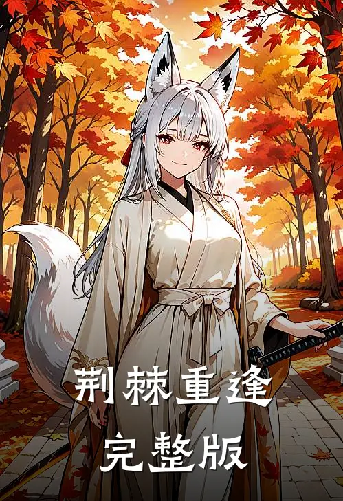 荆棘重逢完整版
