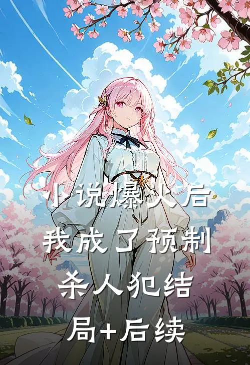 小说爆火后，我成了预制杀人犯结局+后续