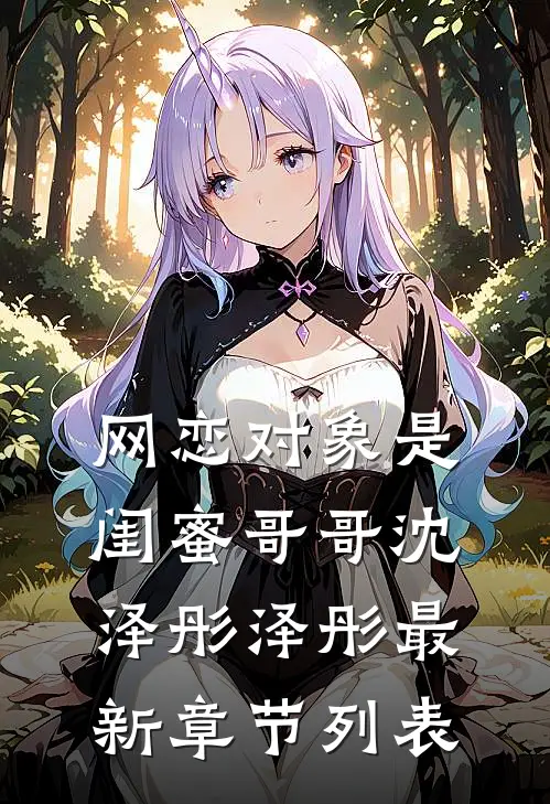 网恋对象是闺蜜哥哥沈泽彤泽彤最新章节列表