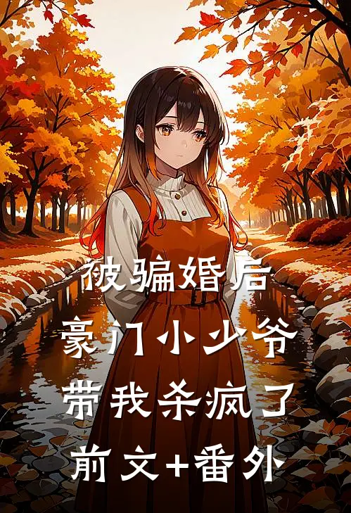 被骗婚后：豪门小少爷带我杀疯了前文+番外
