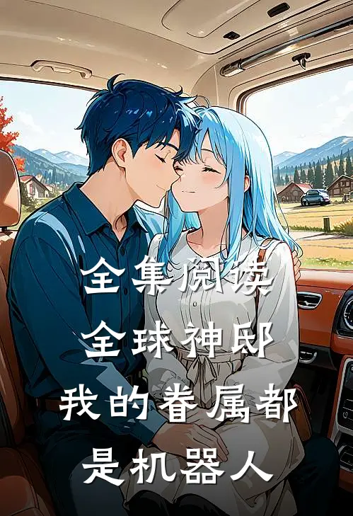 全集阅读全球神邸：我的眷属都是机器人