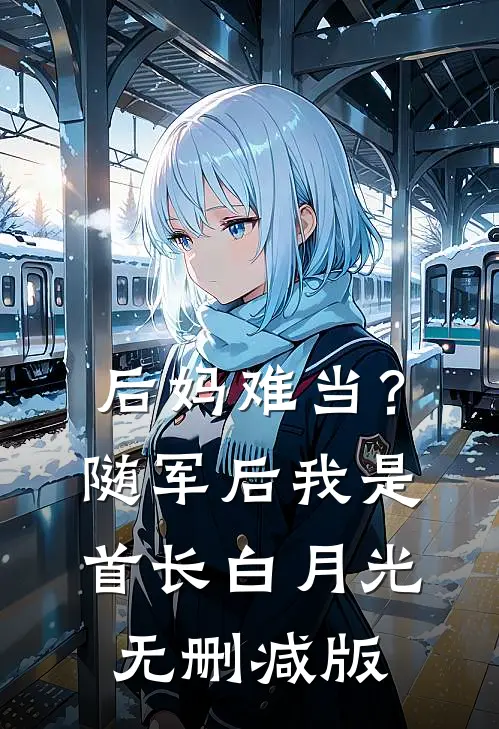 后妈难当？随军后我是首长白月光无删减版