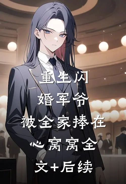 重生闪婚军爷，被全家捧在心窝窝全文+后续