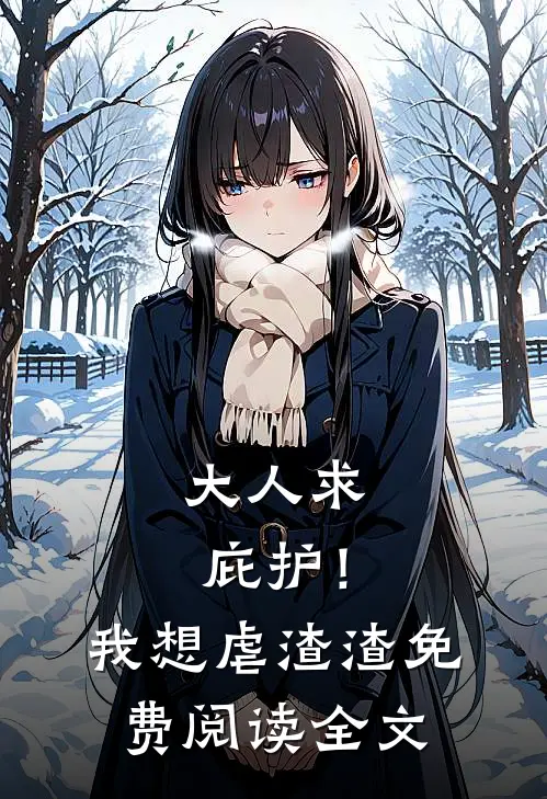 大人求庇护！我想虐渣渣免费阅读全文