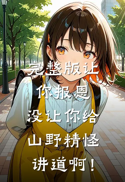 完整版让你报恩，没让你给山野精怪讲道啊！