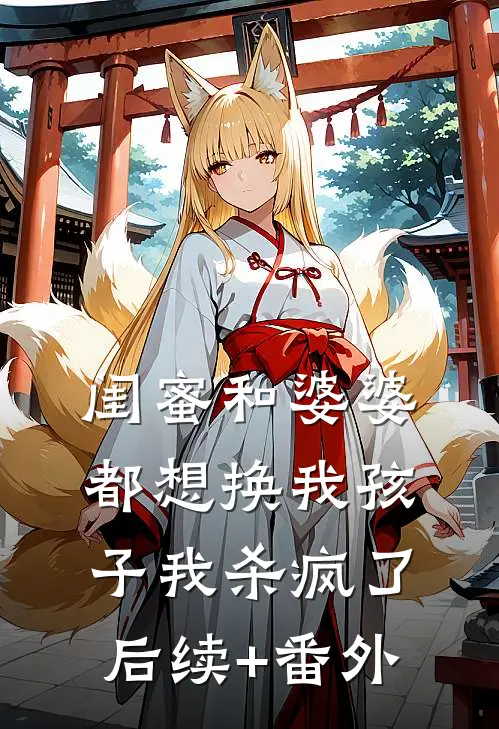 闺蜜和婆婆都想换我孩子我杀疯了后续+番外