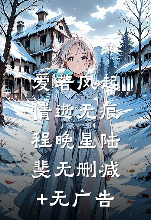 爱若风起，情逝无痕程晚星陆斐无删减+无广告