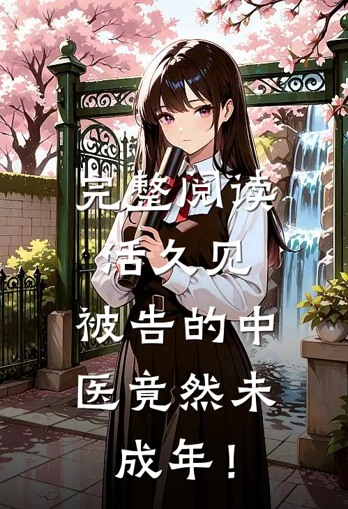 完整阅读活久见：被告的中医竟然未成年！