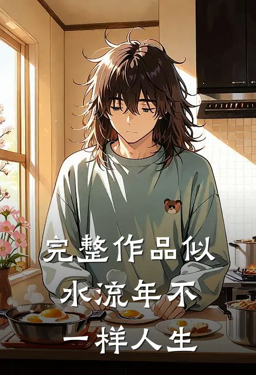 完整作品似水流年不一样人生
