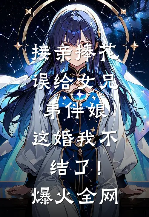 接亲捧花误给女兄弟伴娘，这婚我不结了！爆火全网