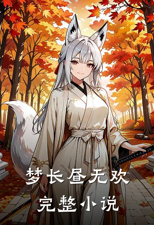梦长昼无欢完整小说