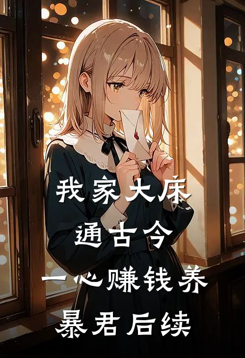 我家大床通古今，一心赚钱养暴君后续